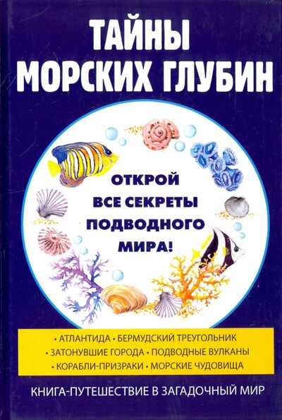 Книга: Тайны морских глубин (Старцев Руслан Владимирович) ; Научная книга, 2017 