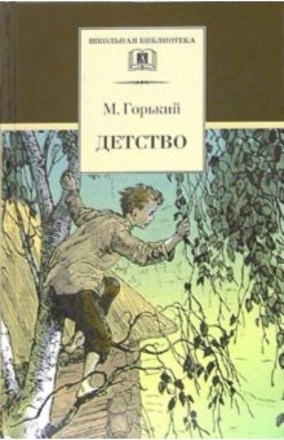 Книга: Детство (Горький Максим) ; Детская литература, 2023 