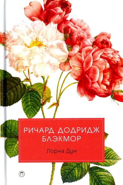 Книга: Лорна Дун (Блэкмор Ричард Додридж) ; Пальмира, 2020 