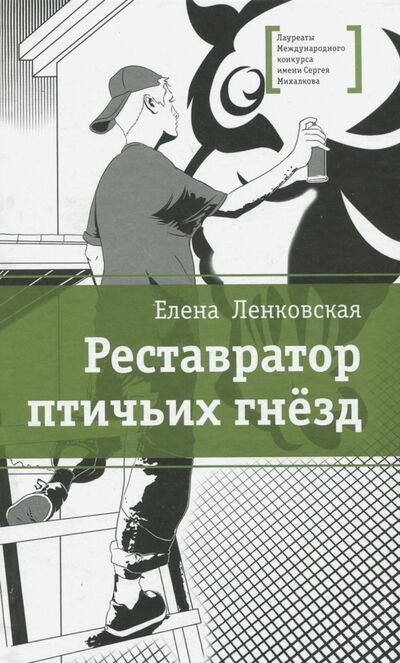 Книга: Реставратор птичьих гнезд (Ленковская Елена Эдуардовна) ; Детская литература, 2017 