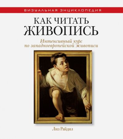 Книга: Как читать живопись (Райдил Лиз) ; Рипол-Классик, 2017 