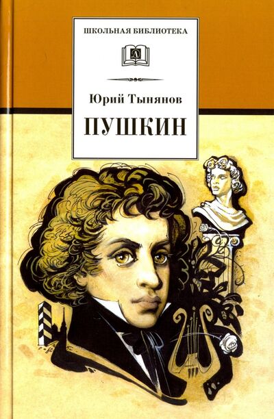 Книга: Пушкин (Тынянов Юрий Николаевич) ; Детская литература, 2018 