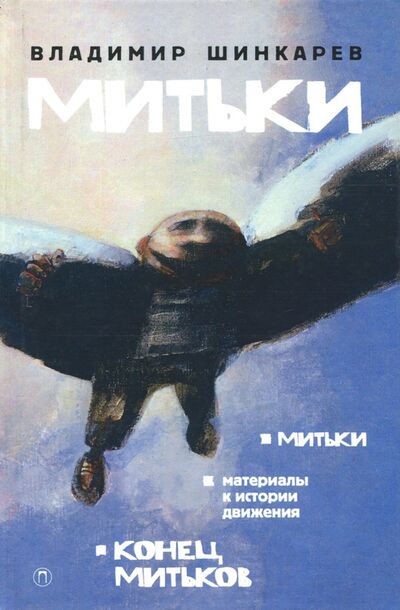 Книга: Митьки (Шинкарев Владимир Николаевич) ; Пальмира, 2018 