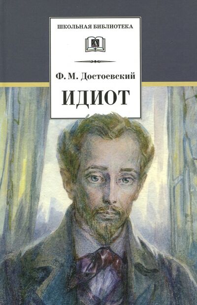 Книга: Идиот (Достоевский Федор Михайлович) ; Детская литература, 2020 