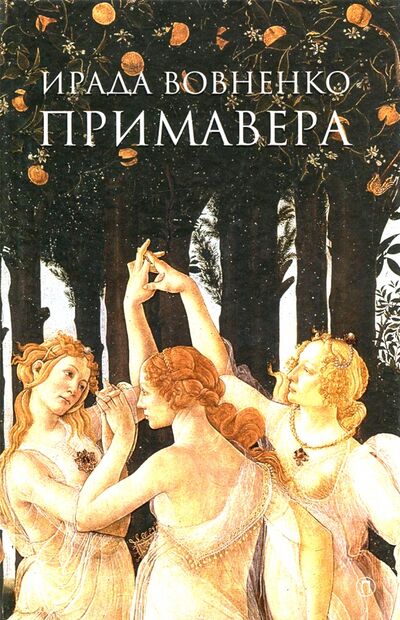 Книга: Примавера (Вовненко Ирада Тофиковна) ; Пальмира, 2018 