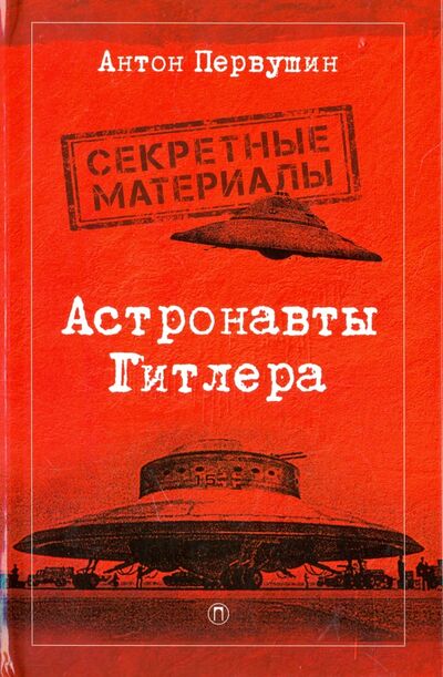 Книга: Астронавты Гитлера (Первушин Антон Иванович) ; Пальмира, 2018 