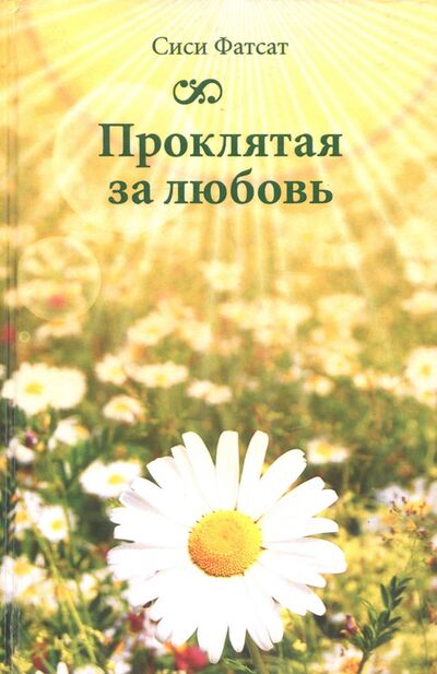Книга: Проклятая за любовь (Фатсат Сиси) ; ИПЦ Маска, 2013 