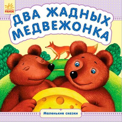 Книга: Два жадных медвежонка; Ранок, 2018 