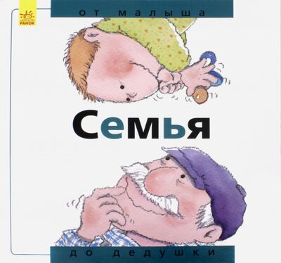 Книга: Семья. От малыша до дедушки (Рока Нуриа) ; Ранок, 2018 