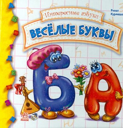 Книга: Веселые буквы (Курмашев Ринат Феритович) ; Ранок, 2017 
