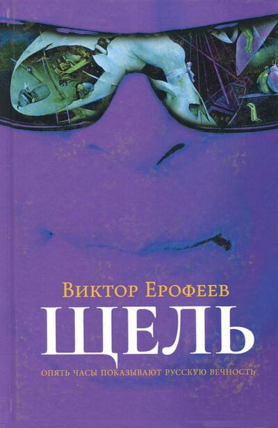 Книга: Щель (Ерофеев Виктор Владимирович) ; Рипол-Классик, 2019 