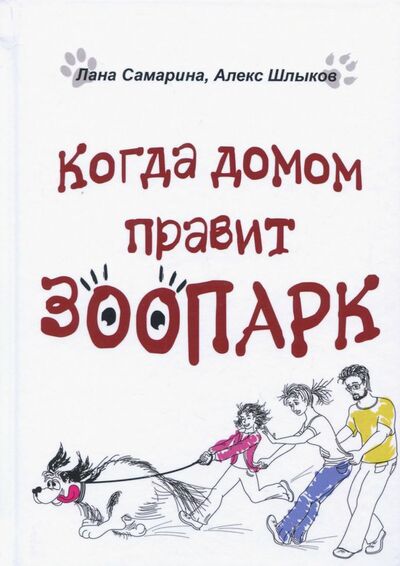 Книга: Когда домом правит зоопарк (Самарина Лана, Шлыков Алекс) ; Рипол-Классик, 2018 