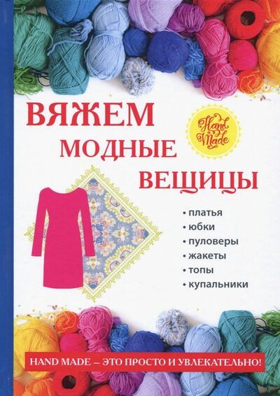 Книга: Вяжем модные вещицы (Спицына Антонина) ; Т8, 2018 