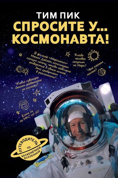 Книга: Спросите у космонавта (Пик Тим) ; Рипол-Классик, 2018 