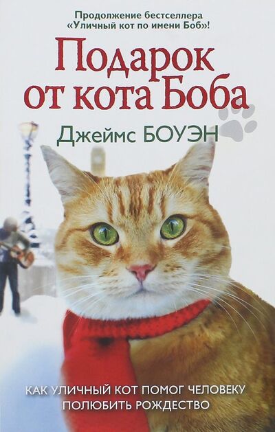Книга: Подарок от кота Боба. Как уличный кот помог человеку полюбить Рождество (Боуэн Джеймс) ; Рипол-Классик, 2019 