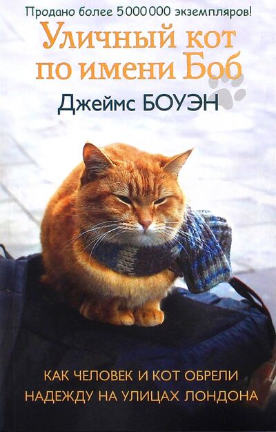 Книга: Уличный кот по имени Боб. Как человек и кот обрели надежду на улицах Лондона (Боуэн Джеймс) ; Рипол-Классик, 2021 