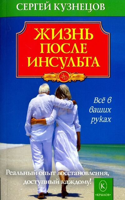 Книга: Жизнь после инсульта (Кузнецов Сергей Викентьевич) ; Крылов, 2023 