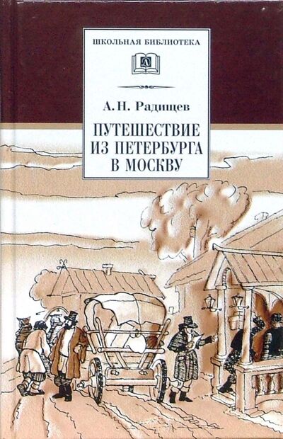 Книга: Путешествие из Петербурга в Москву (Радищев Александр Николаевич) ; Детская литература, 2020 