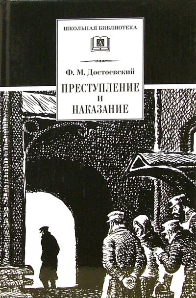 Книга: Преступление и наказание (Достоевский Федор Михайлович) ; Детская литература, 2020 