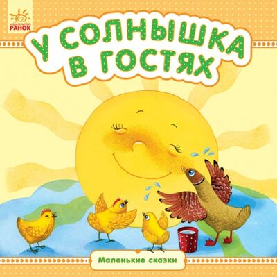 Книга: У солнышка в гостях (Каспарова Юлия Владимировна) ; Ранок, 2018 