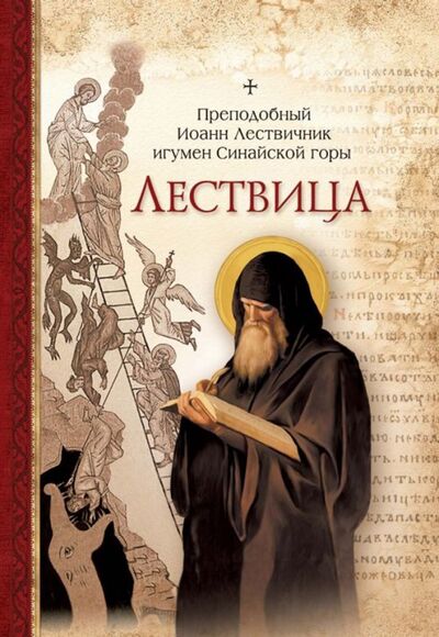Книга: Лествица (Преподобный Иоанн Лествичник) ; Сибирская Благозвонница, 2023 