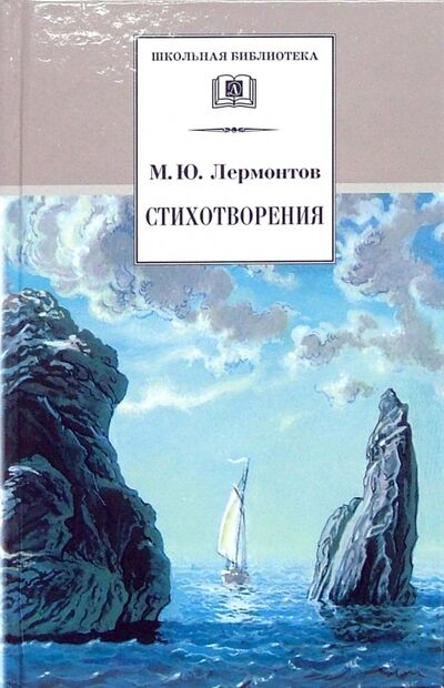 Книга: Стихотворения (Лермонтов Михаил Юрьевич) ; Детская литература, 2022 