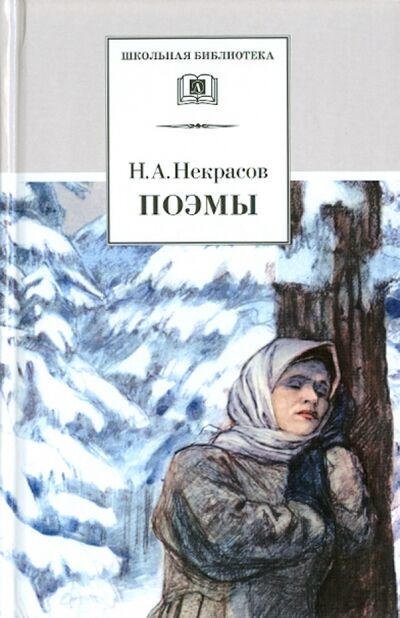Книга: Поэмы (Некрасов Николай Алексеевич) ; Детская литература, 2020 