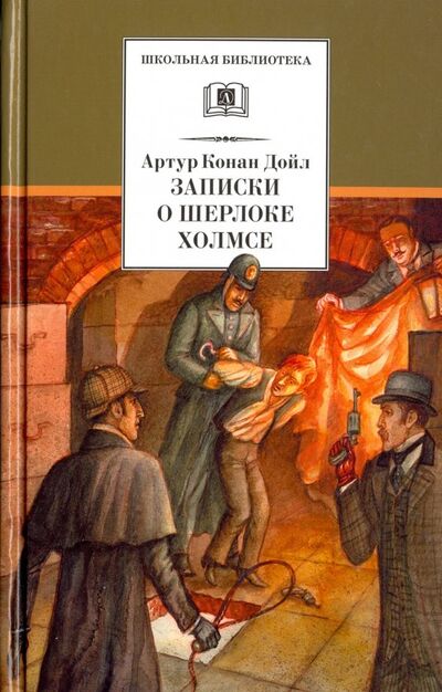 Книга: Записки о Шерлоке Холмсе (Дойл Артур Конан) ; Детская литература, 2022 