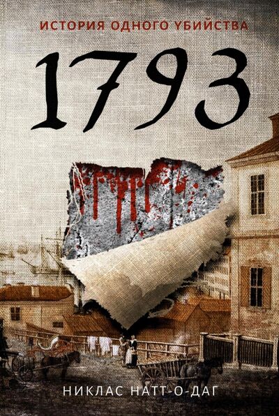 Книга: 1793. История одного убийства (Натт-о-Даг Никлас) ; Пальмира, 2022 