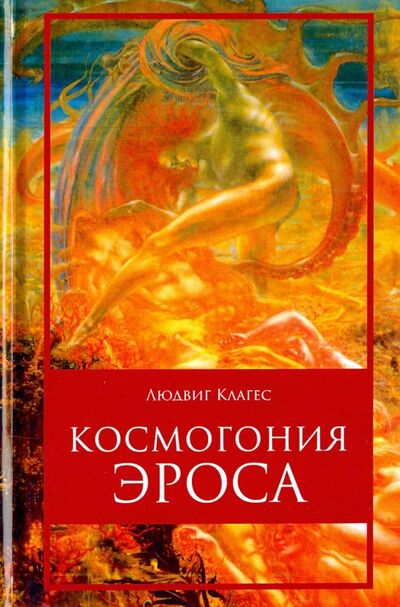 Книга: Космогония Эроса (Клагес Людвиг) ; Тотенбург, 2018 