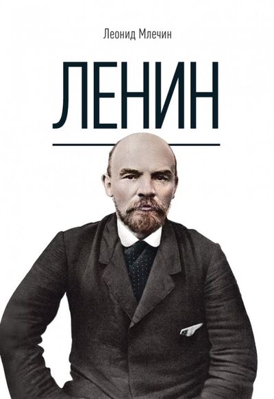 Книга: Ленин (Млечин Леонид Михайлович) ; Пальмира, 2018 