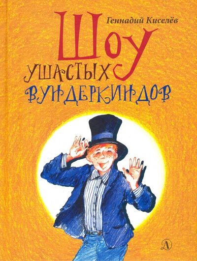 Книга: Шоу ушастых вундеркиндов (Киселев Геннадий Анатольевич) ; Детская литература, 2018 