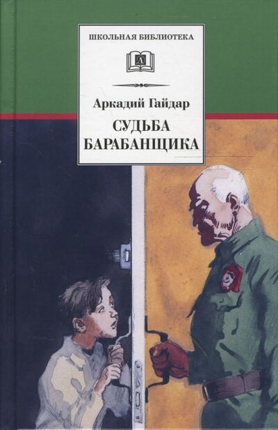 Книга: Судьба барабанщика (Гайдар Аркадий Петрович) ; Детская литература, 2022 
