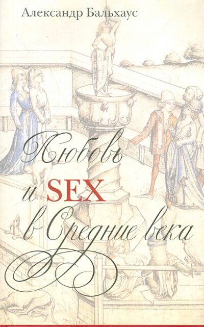 Книга: Любовь и Sex в Средние века (Бальхаус Александр) ; Клуб 36'6, 2012 