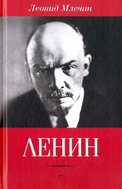Книга: Ленин (Млечин Леонид Михайлович) ; Пальмира, 2017 
