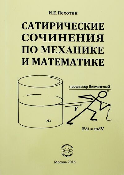 Книга: Сатирические сочинения по механике и математике (Пехотин Иван Егорович) ; Спутник+, 2016 