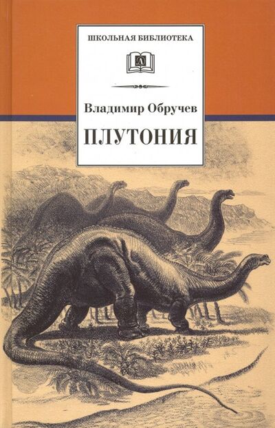 Книга: Плутония (Обручев Владимир Афанасьевич) ; Детская литература, 2018 