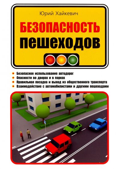 Книга: Безопасность пешеходов (Хайкевич Юрий Адольфович) ; Омега-Л, 2018 