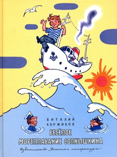 Книга: Весёлое мореплавание Солнышкина (Коржиков Виталий Титович) ; Детская литература, 2022 