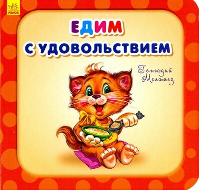 Книга: Едим с удовольствием (Меламед Геннадий Моисеевич) ; Ранок, 2018 