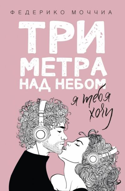 Книга: Три метра над небом: Я тебя хочу (Моччиа Федерико) ; Рипол-Классик, 2019 