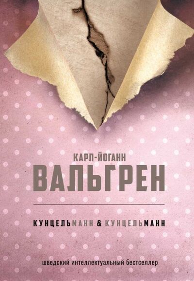 Книга: КУНЦЕЛЬманн & кунцельМАНН (Вальгрен Карл-Йоганн) ; Рипол-Классик, 2019 