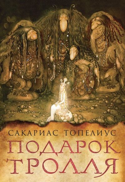 Книга: Подарок тролля: сказки (Топелиус Сакариас) ; Рипол-Классик, 2019 