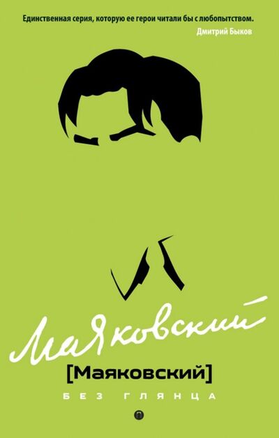Книга: Маяковский без глянца (Фокин Павел Евгеньевич) ; Пальмира, 2020 