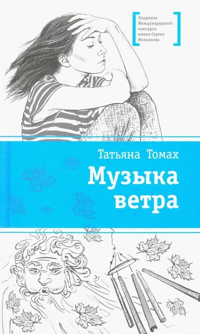 Книга: Музыка ветра (Томах Татьяна Владимировна) ; Детская литература, 2018 