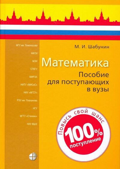 Книга: Математика. Пособие для поступающих в вузы (Шабунин Михаил Иванович) ; Лаборатория знаний, 2022 