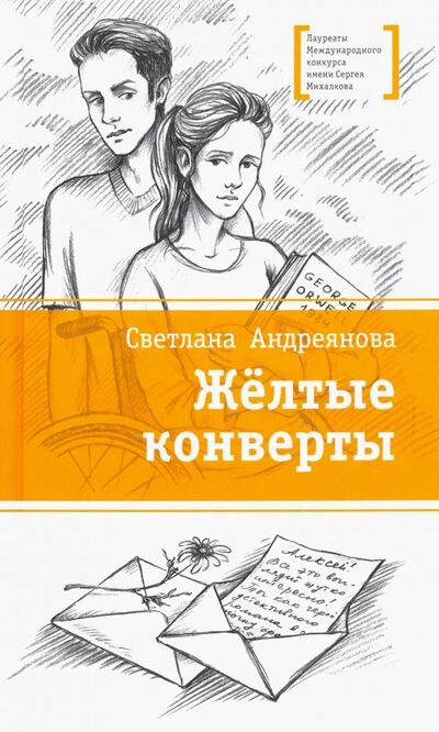 Книга: Желтые конверты (Андреянова Светлана) ; Детская литература, 2018 