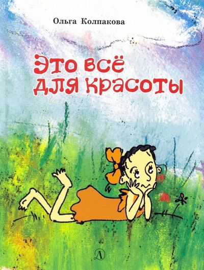 Книга: Это все для красоты (Колпакова Ольга Валерьевна) ; Детская литература, 2018 