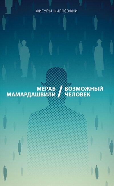 Книга: Возможный человек (Мамардашвили Мераб Константинович) ; Рипол-Классик, 2019 