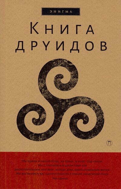 Книга: Книга друидов. Антология (Галат А. А.) ; Пальмира, 2019 